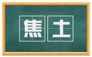 焦土