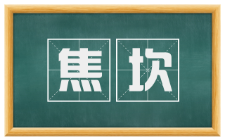 焦坎
