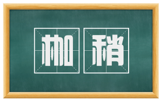 枷稍