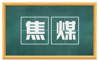 焦煤