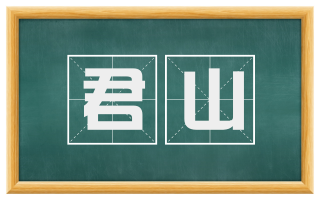 君山