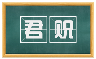 君贶