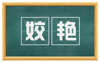 姣艳