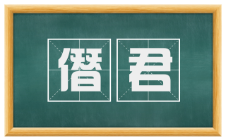 僭君