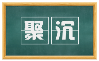 聚沉