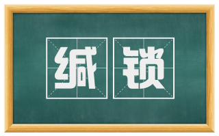 缄锁