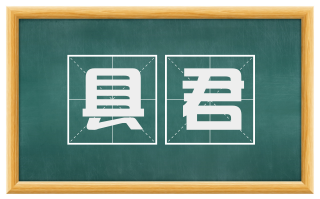具君