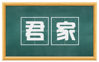 君家