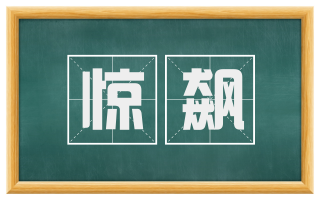 惊飙