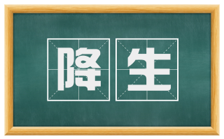 降生