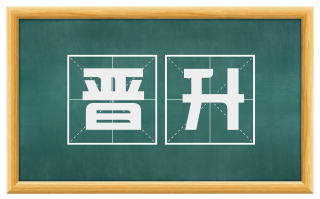 晋升