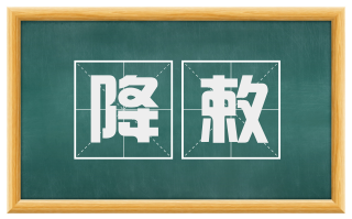 降敕
