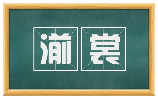 湔裳