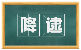 降逮