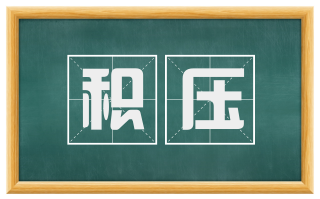 积压