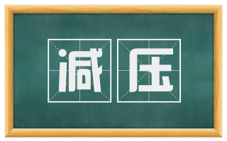 减压
