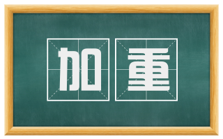加重
