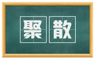 聚散