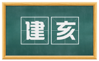 建亥