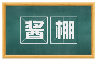 酱棚
