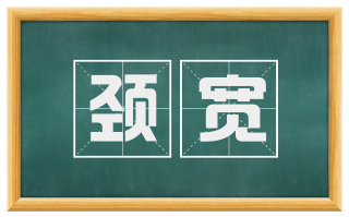 颈宽