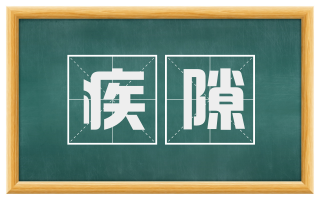 疾隙