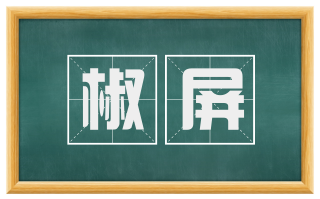 椒屏