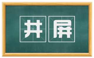 井屏