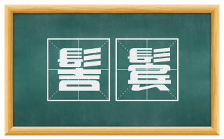 髻鬓