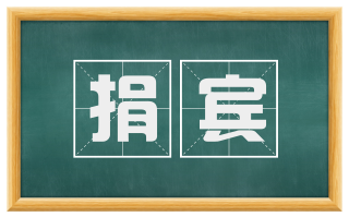 捐宾