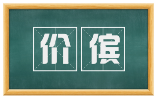 价傧