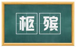 柩殡