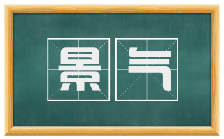 景气
