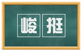 峻挺