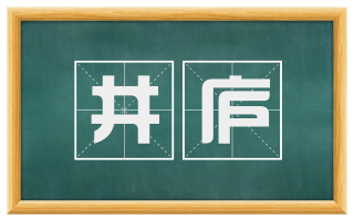 井庐