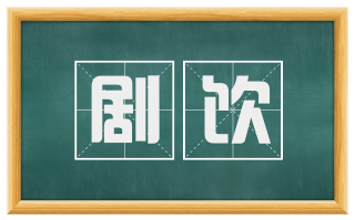 剧饮