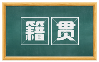籍贯