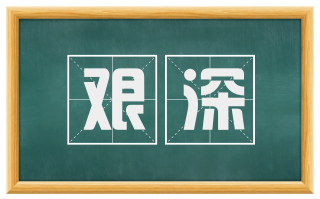 艰深