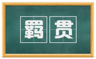 羁贯