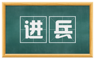 进兵