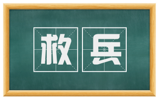 救兵