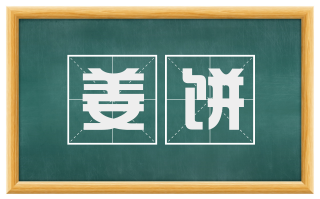 姜饼