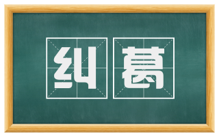 纠葛