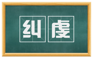 纠虔