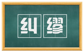 纠缪
