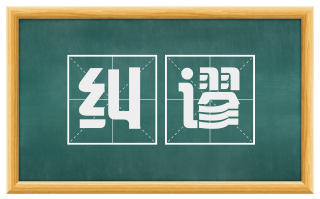 纠谬