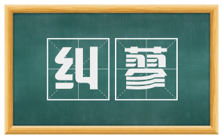 纠蓼