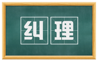 纠理