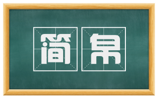 简帛