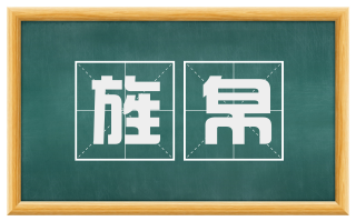 旌帛